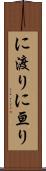 に渡り Scroll