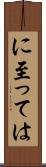に至っては Scroll
