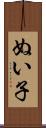 ぬい子 Scroll