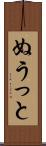 ぬうっと Scroll