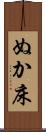ぬか床 Scroll