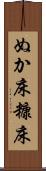 ぬか床 Scroll