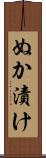 ぬか漬け Scroll