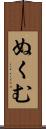 ぬくむ Scroll