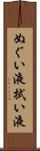 ぬぐい液 Scroll