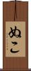 ぬこ Scroll