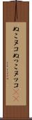 ぬこ Scroll