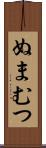 ぬまむつ Scroll