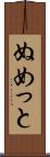 ぬめっと Scroll