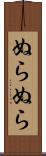 ぬらぬら Scroll