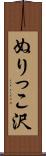 ぬりっこ沢 Scroll