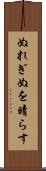 ぬれぎぬを晴らす Scroll