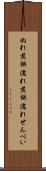 ぬれ煎餅 Scroll