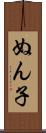 ぬん子 Scroll