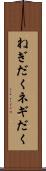 ねぎだく Scroll