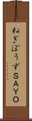 ねぎぼうずＳＡＹＯ Scroll