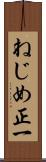 ねじめ正一 Scroll