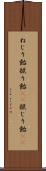ねじり飴 Scroll