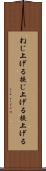 ねじ上げる Scroll