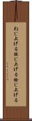 ねじ上げる Scroll