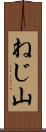 ねじ山 Scroll