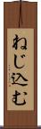ねじ込む Scroll