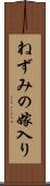 ねずみの嫁入り Scroll
