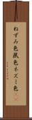 ねずみ色 Scroll