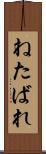 ねたばれ Scroll