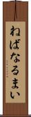 ねばなるまい Scroll