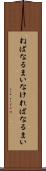 ねばなるまい Scroll