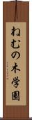 ねむの木学園 Scroll