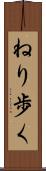ねり歩く Scroll