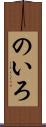 のいろ Scroll