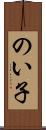 のい子 Scroll