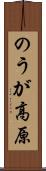 のうが高原 Scroll