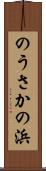のうさかの浜 Scroll