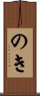 のき Scroll