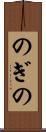 のぎの Scroll