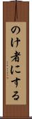 のけ者にする Scroll