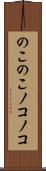 のこのこ Scroll