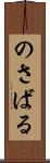 のさばる Scroll