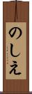 のしえ Scroll