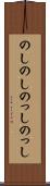 のしのし Scroll
