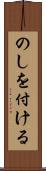 のしを付ける Scroll
