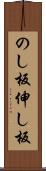 のし板 Scroll