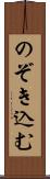 のぞき込む Scroll