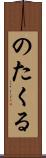 のたくる Scroll