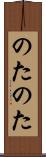 のたのた Scroll