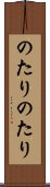 のたりのたり Scroll